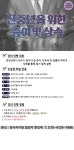 강좌 - [금천] - 상세 [당사자지원사업 - 원데이스쿨] 신중년을 위한 증여 및 상속