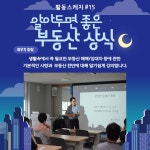 서울시 강북센터 | [활동스케치] 알아두면 좋은 부동산 상식 [활동스케치] 알아두면 좋은 부동산 상식
