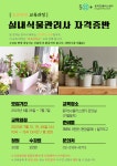 역량개발|교육신청|[동작]실내식물관리사 자격증반|상세보기|서울시 50플러스포털 실내식물관리사 자격증반