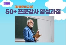 강좌 - 상세 | 서울시 50플러스포털 [취업준비교실] 50+프로강사 양성과정