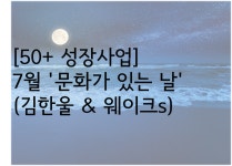 강좌 - 상세 | 서울시 50플러스포털 [문화가 있는 날] 7월, 문화가 있는 날