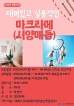 강좌 - 상세 | 서울시 50플러스포털 [문화여가]재미있고 실용적인 마크라메(서양매듭공예)