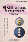 강좌 - 상세 | 서울시 50플러스포털 [커뮤니티 맞춤형 돌봄사업] 커뮤니티 떡사모 명절맞이 떡 만들기