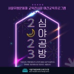 서울시 50플러스포털 | [50+포털][서울무형문화재 교육전시장] 2023년 심야공방 안내(~10월) [서울무형문화재 교육전시장] 2023년 심야공방... 