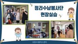 서울시 성동센터 | 정리수납전문가 2급 경로당 현장실습 진행