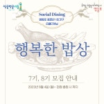 강좌 - 상세 | 서울시 50플러스포털 [지역복지] 중장년 1인가구 소셜다이닝 행복한 밥상 7,8기 모집 (영등포구 또는 재직자 신청가능)