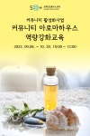 강좌 - 상세 | 서울시 50플러스포털 [커뮤니티 맞춤형 돌봄사업] 커뮤니티 아로마하우스 역량강화교육