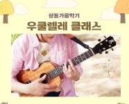 강좌 - 상세 | 서울시 50플러스포털 우쿨렐레 클래스