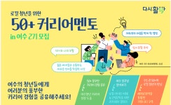 서울시 50+ 남부캠퍼스 | 낭만도시 여수로 떠나는 ‘50+커리어멘토’ - 시민기자단 강명주 기자 낭만도시 여수로 떠나는 ‘50+커리어멘토’... 