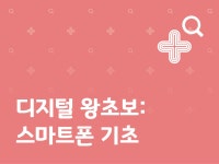 강좌 | 서울시 50플러스포털 디지털 왕초보: 스마트폰 기초(10월)