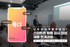 강좌 - 상세 | 서울시 50플러스포털 [일활동지원사업-부업연계] 나도 강사가 될 수 있다! 스마트폰 활용 강사 양성 및 채용연계과정