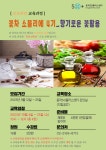 강좌 - 상세 | 서울시 50플러스포털 꽃차 소믈리에 4기_향기로운 꽃활용