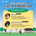 서울시 50플러스포털 | [라이프몽땅][삼각시민청] 2023년 찾아가는 삼각산시민청 〈도봉산책-소풍나온극장〉 행사 안내(9/10)
