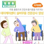 서울시 강동센터 | [일활동-맞춤형 일자리] 데이케어센터 실버무용 전문강사 양성( 자격과정) [일활동-맞춤형 일자리] 데이케어센터 실버무용... 