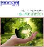 서울시 강동센터 | [사람품학교-실용] 슬기로운 환경실천! [사람품학교-실용] 슬기로운 환경실천!