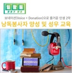 서울시 강동센터 | [활동가 양성] 낭독봉사자 양성 및 성우 교육 1기
