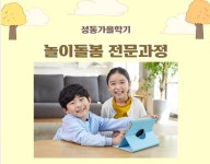 강좌 - 상세 | 서울시 50플러스포털 [자격증취득과정] 놀이돌봄 전문과정