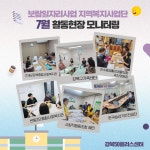 서울시 강북센터 | 지역복지사업단 7월 활동 모니터링