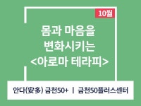 강좌 - 상세 | 서울시 50플러스포털 몸과 마음을 변화시키는 <아로마 테라피>