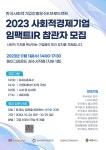 서울시 50플러스포털 | [50+포털][한국사회적기업진흥원] 2023 사회적경제기업 임팩트IR 참관자 모집(~10.29.(일)) [한국사회적기업진흥원]... 