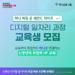 서울시 50플러스포털 | [50+포털][상상우리] (하나 파워 온 세컨드 라이프) 디지털 과정 교육생 모집(~11/21) [상상우리] (하나 파워 온 세컨드... 