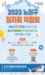 서울시 노원센터 | 2023년 노원구 일자리박람회 및 인덕대학교와 함께하는 창업&지역경제 한마당 행사