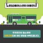서울시 노원센터 | [노원50플러스센터 이용안내]