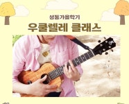 강좌 - 상세 | 서울시 50플러스포털 우쿨렐레 클래스