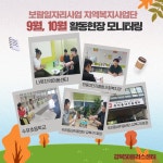 서울시 강북센터 | 지역복지사업단 9월, 10월 활동 모니터링 지역복지사업단 9월, 10월 활동 모니터링