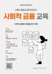 서울시 50플러스포털 | [50+포털][서울시협동조합지원센터] 사회적 금융교육(~11/28) [서울시협동조합지원센터] 사회적 금융교육(~11/28)