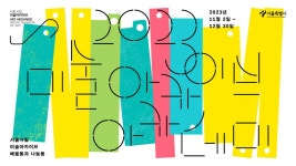 서울시 50플러스포털 | [50+포털][서울시립미술관] 2023 미술아카이브 아카데미 (~12/23) [서울시립미술관] 2023 미술아카이브 아카데미... 