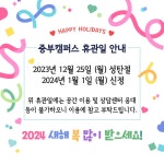 서울시 50+ 중부캠퍼스 | [안내] 성탄절 및 2024년 신정 중부캠퍼스 휴관 안내 [안내] 성탄절 및 2024년 신정 중부캠퍼스 휴관 안내