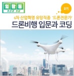 서울시 강동센터 | [일활동-커리어개발] 드론 비행 입문과 코딩 2기