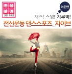 강좌 - 상세 | 서울시 50플러스포털 [건강가이드/야간]전신운동 댄스스포츠_자이브