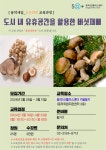 강좌 - 상세 | 서울시 50플러스포털 도시 내 유휴공간을 활용한 버섯재배