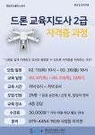 강좌 - 상세 | 서울시 50플러스포털 (퇴근길전직지원교실) 드론교육지도사 2급 자격증과정