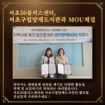 서울시 서초센터 | 서초50플러스센터X서초구립양재도서관 협약식 진행 서초50플러스센터X서초구립양재도서관 협약식 진행
