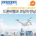 서울시 강동센터 | [커리어개발]드론비행과 코딩의 만남 [커리어개발]드론비행과 코딩의 만남