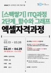 역량개발|교육신청|[동작][스펙 쌓기 ITQ자격 과정] 엑셀 자격 과정(2단계)_함수와 그래프|상세보기|서울시 50플러스포털 [스펙 쌓기 ITQ자격... 