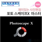 서울시 강동센터 | [커리어개발] (주말) 재미있는 사진편집_포토 스케이프X [커리어개발] (주말) 재미있는 사진편집_포토 스케이프X