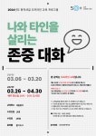 강좌 - 상세 | 서울시 50플러스포털 나와 타인을 살리는 존중대화