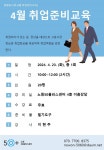 강좌 - [노원] - 상세 4월 취업준비교육