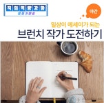 서울시 강동센터 | [활동가양성] (야간) 일상이 에세이가 되는 브런치 작가 도전하기