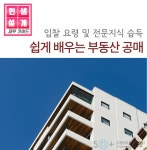 서울시 강동센터 | [인생설계-재무가이드] 쉽게 배우는 부동산 공매 [인생설계-재무가이드]  쉽게 배우는 부동산 공매