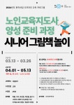 역량개발|교육신청|[동작]시니어 그림책 놀이_노인교육지도사 양성 준비 과정|상세보기|서울시 50플러스포털 시니어 그림책 놀이_노인교육지도사... 