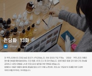 서울시 성북센터 | 천담화, 마케팅을 위한 노력