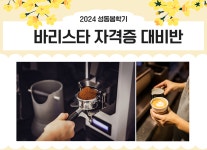강좌 - 상세 | 서울시 50플러스포털 바리스타 자격증 대비반