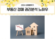 강좌 - 상세 | 서울시 50플러스포털 절대 실패하지 않는 부동산 경매 권리분석 노하우
