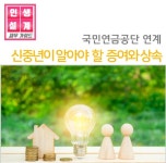 서울시 강동센터 | [인생설계-재무가이드]신중년이 알아야 할 증여와 상속 [인생설계-재무가이드]신중년이 알아야 할 증여와 상속