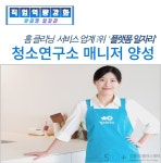 서울시 강동센터 | [맞춤형일자리] 청소연구소 매니저 양성